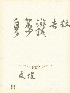 自驾游去拉萨要多少钱