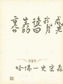 重生后我成了老公的白月光