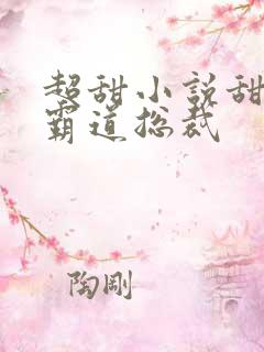超甜小说甜宠文霸道总裁
