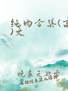 纯肉合集(高h)文
