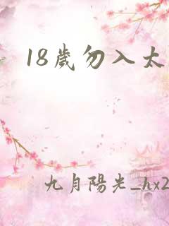 18岁勿入太黄
