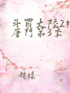 斗罗大陆2绝世唐门第3季