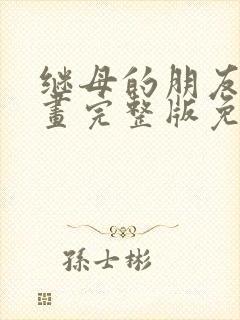 继母的朋友们漫画完整版免费观看