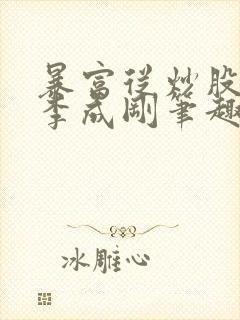 暴富从炒股开始李成刚笔趣阁