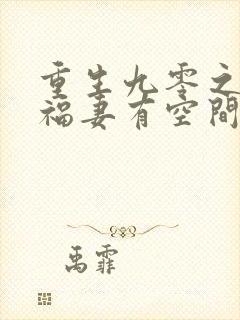 重生九零之锦鲤福妻有空间浅元