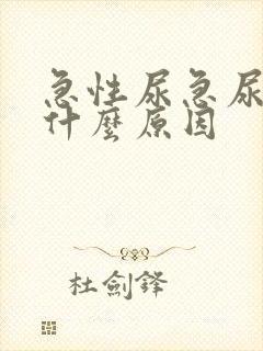 急性尿急尿频是什么原因