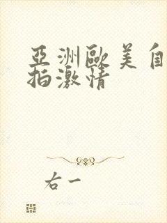 亚洲欧美自拍偷拍激情