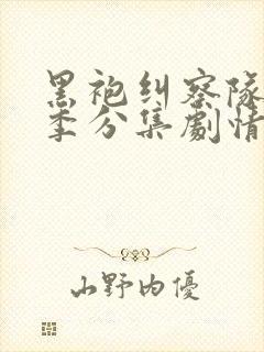 黑袍纠察队第四季分集剧情