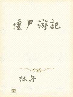 僵尸游记