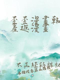 歪歪漫画韩漫无羞遮漫画