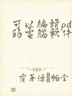 可以编辑pdf的电脑软件