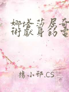 娜塔莎屈奇为艺术献身的电影