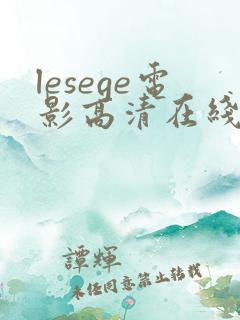 lesege电影高清在线观看