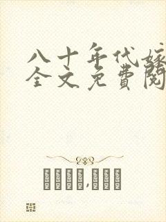 八十年代嫁悍夫全文免费阅读