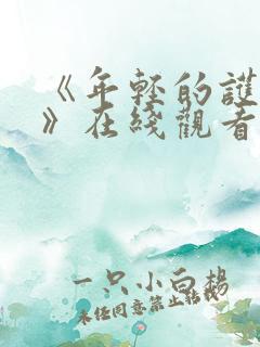 《年轻的护士6》在线观看