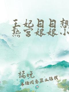 王妃日日想和离热宫娘娘小说