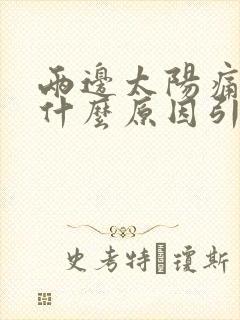 两边太阳痛头疼什么原因引起的