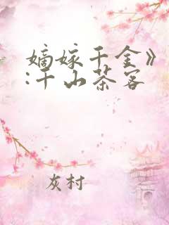 嫡嫁千金》作者:千山茶客