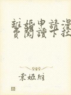 离婚申请漫画免费阅读下拉式六漫画