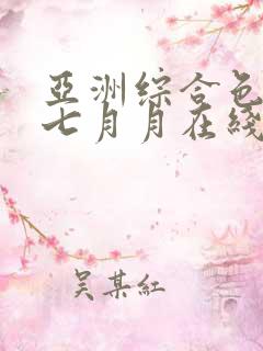 亚洲综合色婷婷七月月在线