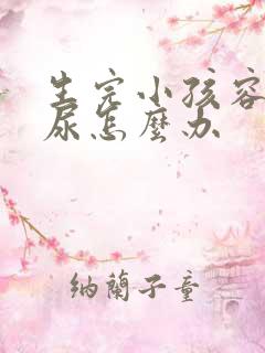 生完小孩容易漏尿怎么办