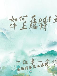如何在pdf文件上编辑