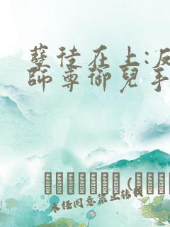 孽徒在上:反派师尊御儿手册免费下载