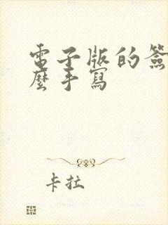 电子版的签字怎么手写