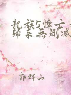 龙族5悼亡者的归来无删减阅读全文
