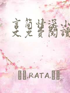言简情深小说全文免费阅读