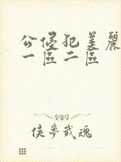公侵犯美丽人妻一区二区