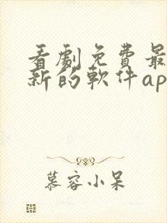 看剧免费最快更新的软件app