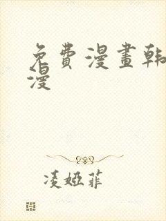 免费漫画韩漫日漫