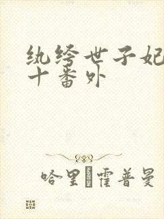 纨绔世子妃全文十番外