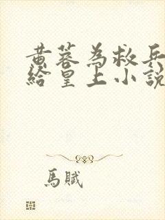黄蓉为救兵被献给皇上小说