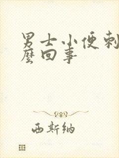 男士小便刺疼怎么回事