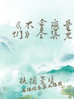 《不会恋爱的我们》全集免费观看