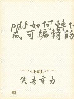 pdf如何转化成可编辑的word文档