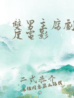 双男主腐剧大尺度电影