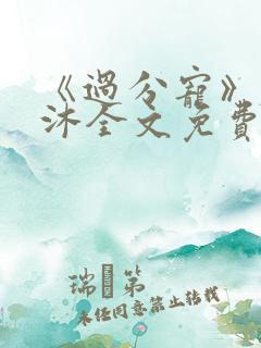 《过分宠》厉泽沐全文免费阅读