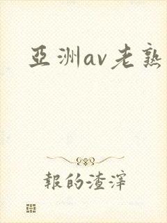 亚洲av老熟女