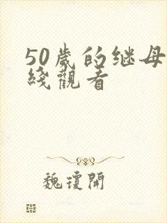 50岁的继母在线观看