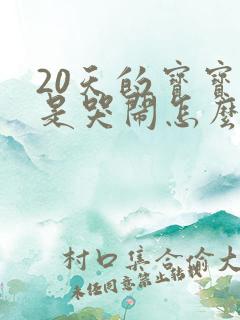 20天的宝宝老是哭闹怎么回事