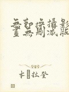无节操摄影部漫画无删减版