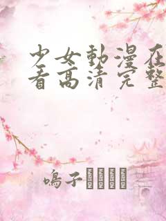 少女动漫在线观看高清完整版动漫