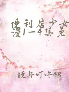 便利店少女z动漫1—4集免费观看