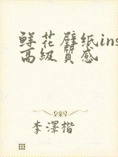 鲜花壁纸ins高级质感