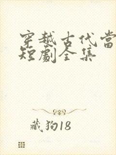 穿越古代当县令短剧全集