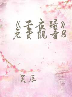 《子夜归》全集免费观看8