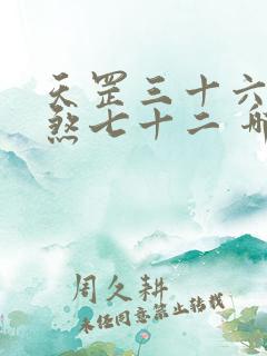 天罡三十六,地煞七十二 哪个厉害
